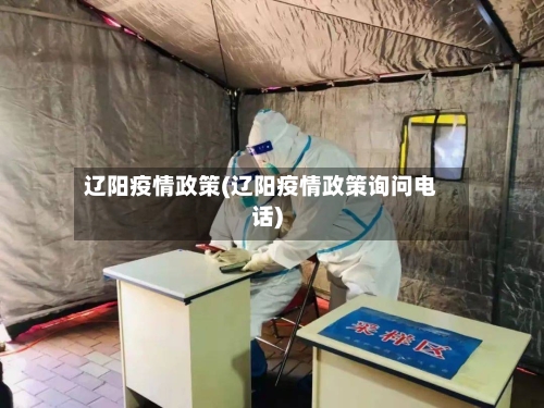 辽阳疫情政策(辽阳疫情政策询问电话)-第2张图片