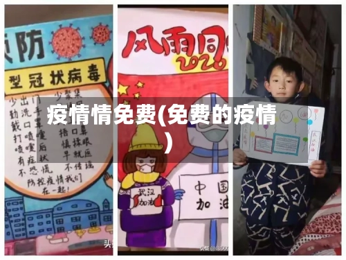 疫情情免费(免费的疫情)-第2张图片