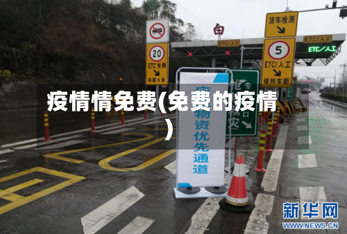 疫情情免费(免费的疫情)-第3张图片