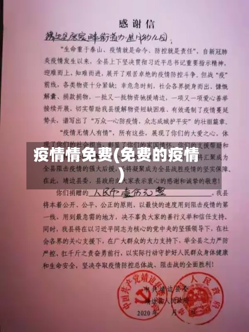 疫情情免费(免费的疫情)