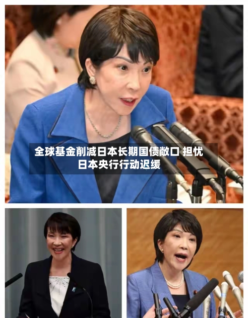 全球基金削减日本长期国债敞口 担忧日本央行行动迟缓-第2张图片