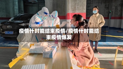 疫情什时能结束疫情/疫情什时能结束疫情爆发