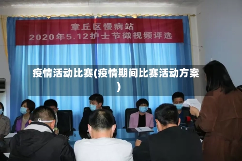 疫情活动比赛(疫情期间比赛活动方案)
