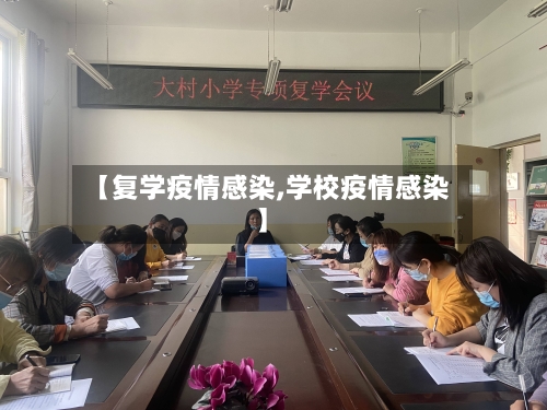 【复学疫情感染,学校疫情感染】-第2张图片