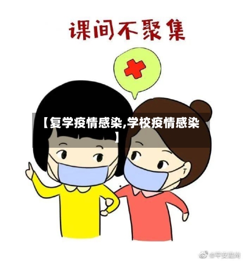 【复学疫情感染,学校疫情感染】