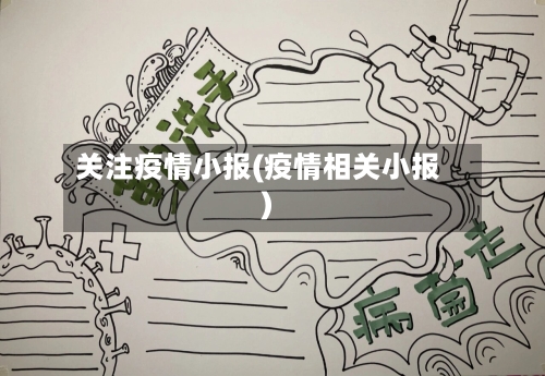 关注疫情小报(疫情相关小报)-第2张图片