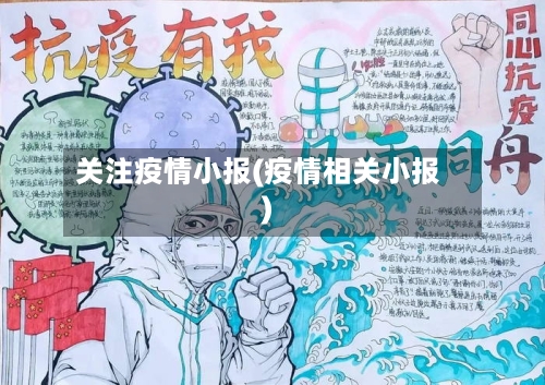 关注疫情小报(疫情相关小报)