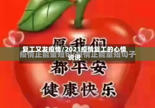 复工又发疫情/2021疫情复工的心情说说-第2张图片