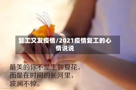 复工又发疫情/2021疫情复工的心情说说