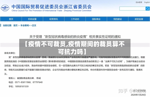 【疫情不可裁员,疫情期间的裁员算不可抗力吗】