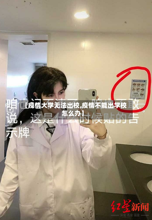 【疫情大学无法出校,疫情不能出学校怎么办】-第2张图片