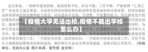 【疫情大学无法出校,疫情不能出学校怎么办】