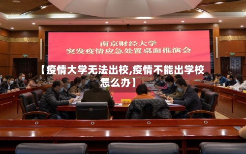 【疫情大学无法出校,疫情不能出学校怎么办】-第3张图片