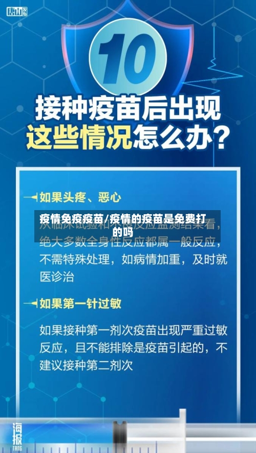 疫情免疫疫苗/疫情的疫苗是免费打的吗