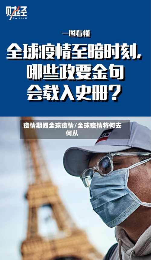 疫情期间全球疫情/全球疫情将何去何从-第2张图片