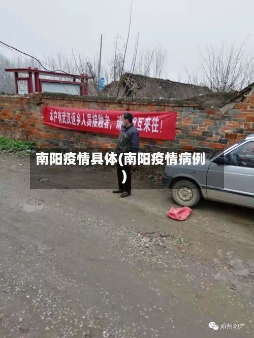 南阳疫情具体(南阳疫情病例)-第2张图片