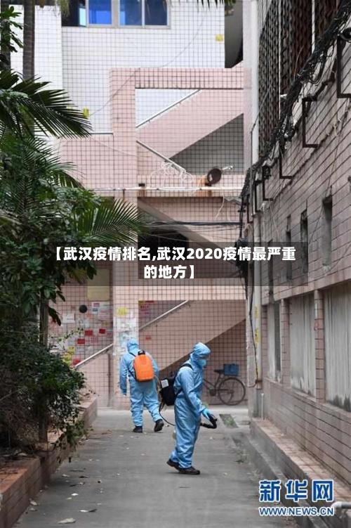 【武汉疫情排名,武汉2020疫情最严重的地方】