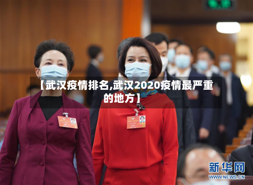 【武汉疫情排名,武汉2020疫情最严重的地方】-第3张图片
