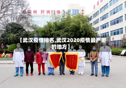 【武汉疫情排名,武汉2020疫情最严重的地方】-第2张图片