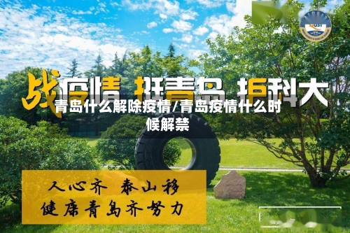 青岛什么解除疫情/青岛疫情什么时候解禁