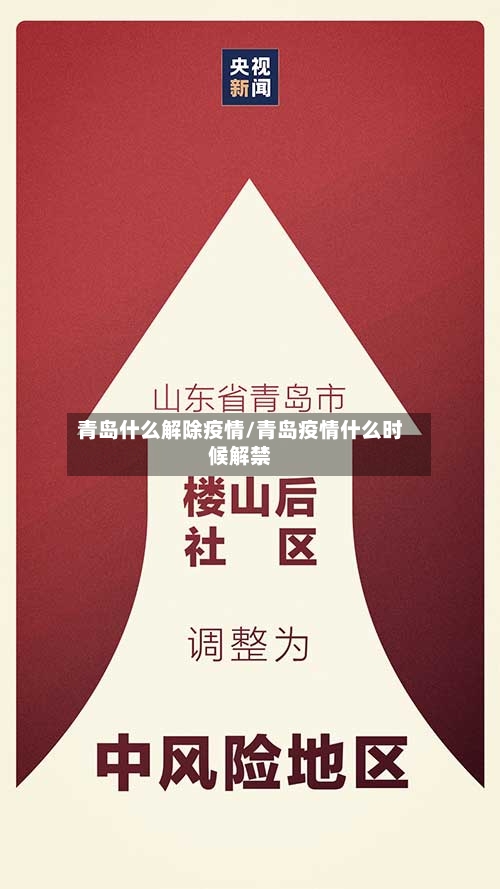 青岛什么解除疫情/青岛疫情什么时候解禁-第2张图片