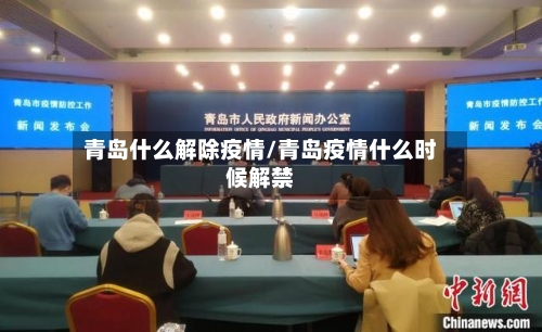 青岛什么解除疫情/青岛疫情什么时候解禁-第3张图片