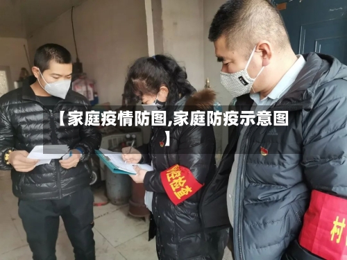 【家庭疫情防图,家庭防疫示意图】