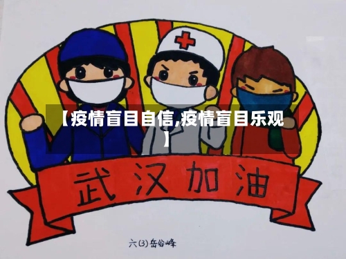 【疫情盲目自信,疫情盲目乐观】
