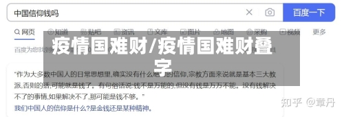 疫情国难财/疫情国难财叠字-第2张图片