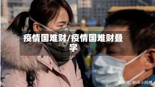 疫情国难财/疫情国难财叠字