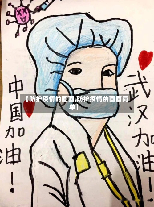 【防护疫情的画画,防护疫情的画画简单】