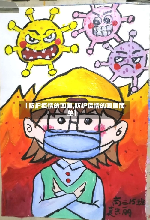 【防护疫情的画画,防护疫情的画画简单】-第2张图片