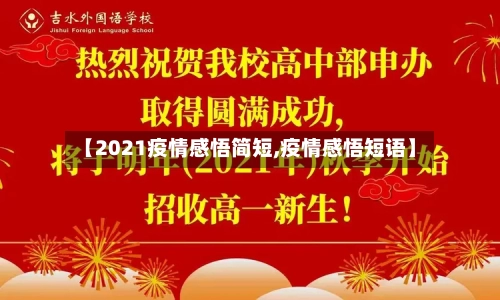 【2021疫情感悟简短,疫情感悟短语】-第2张图片