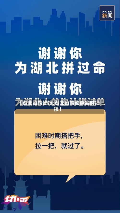 【湖北疫情捷报,湖北疫情动态实时播报】
