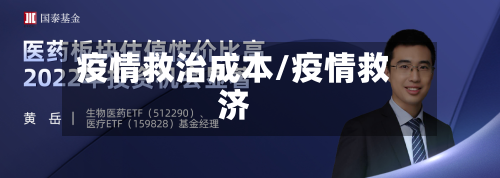 疫情救治成本/疫情救济