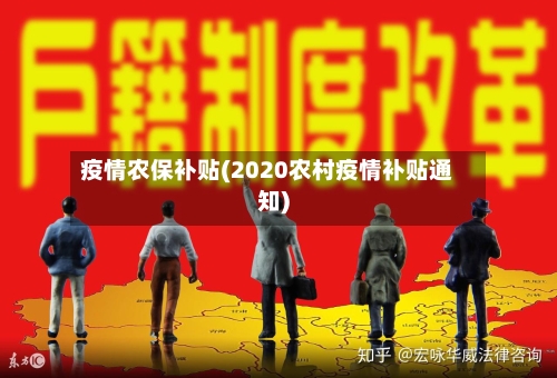 疫情农保补贴(2020农村疫情补贴通知)