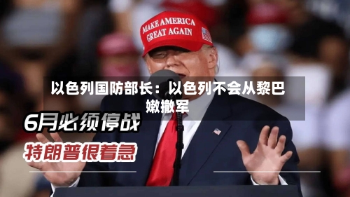 以色列国防部长:以色列不会从黎巴嫩撤军-第2张图片