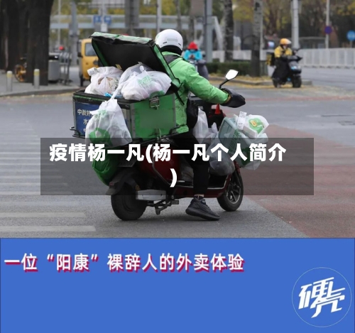 疫情杨一凡(杨一凡个人简介)