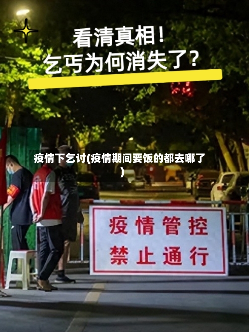疫情下乞讨(疫情期间要饭的都去哪了)-第2张图片