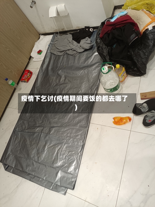 疫情下乞讨(疫情期间要饭的都去哪了)