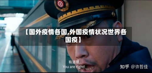 【国外疫情各国,外国疫情状况世界各国疫】