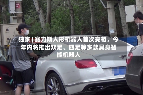 独家 | 赛力斯人形机器人首次亮相	，今年内将推出双足、四足等多款具身智能机器人-第2张图片