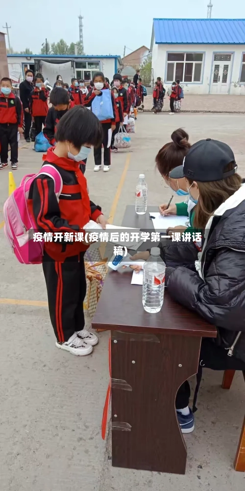 疫情开新课(疫情后的开学第一课讲话稿)-第2张图片