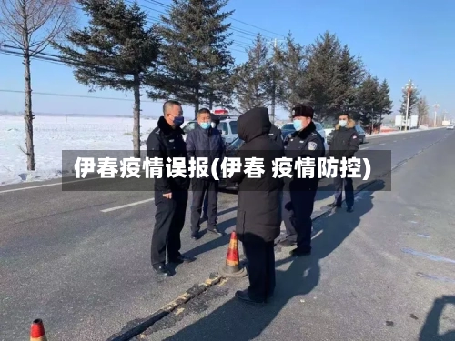 伊春疫情误报(伊春 疫情防控)-第3张图片