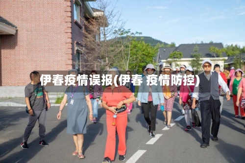 伊春疫情误报(伊春 疫情防控)-第2张图片