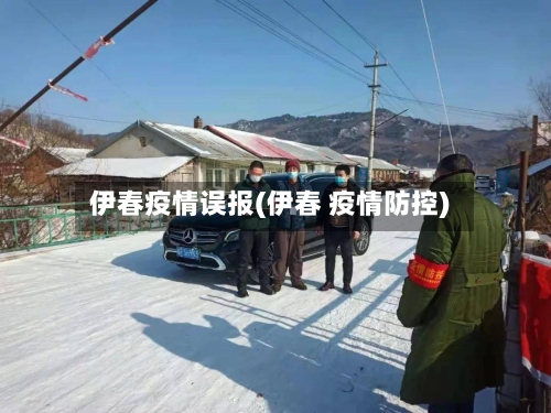 伊春疫情误报(伊春 疫情防控)