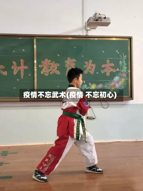 疫情不忘武术(疫情 不忘初心)-第3张图片