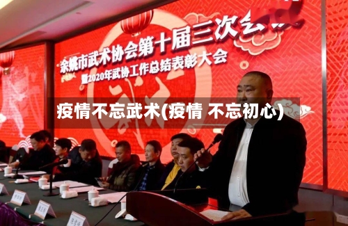 疫情不忘武术(疫情 不忘初心)