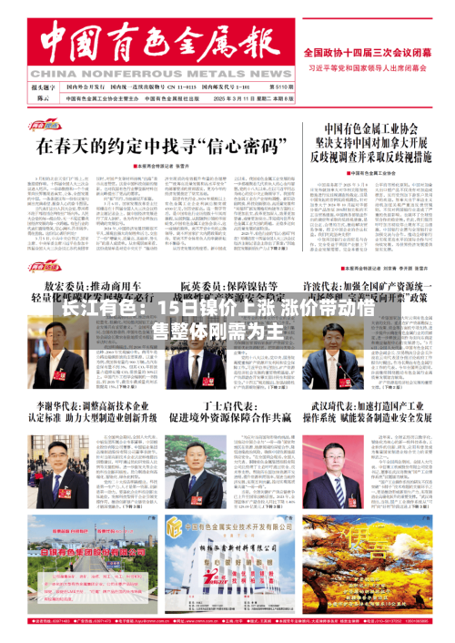 长江有色:15日镍价上涨 涨价带动惜售整体刚需为主-第3张图片