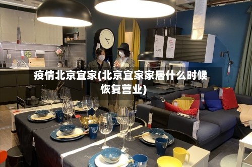 疫情北京宜家(北京宜家家居什么时候恢复营业)-第2张图片